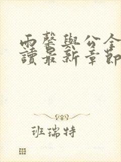 雨馨与公全文阅读最新章节更新