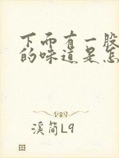 下面有一股刺鼻的味道是怎么回事