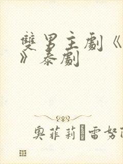 双男主剧《囚禁》泰剧