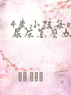 4岁小孩每晚都尿床怎么办