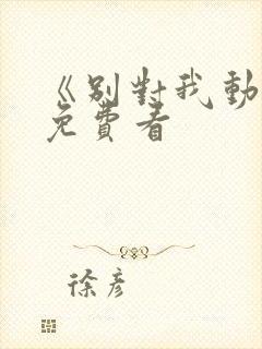 《别对我动心》免费看