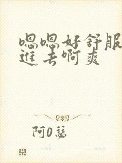 嗯嗯好舒服快插进去啊爽