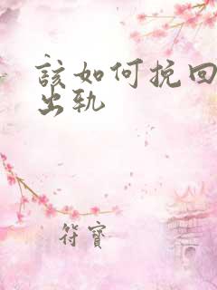 该如何挽回老公出轨