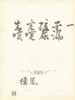 生完孩子一年打喷嚏尿漏