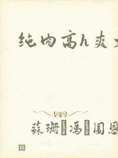 纯肉高h爽文