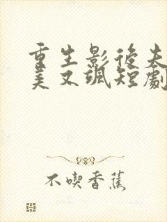 重生影后夫人又美又飒短剧免费观看