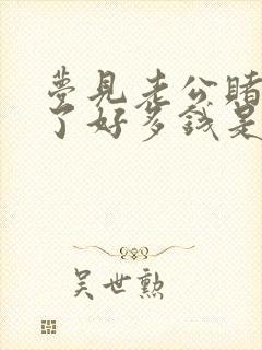 梦见老公赌博输了好多钱是什么预兆