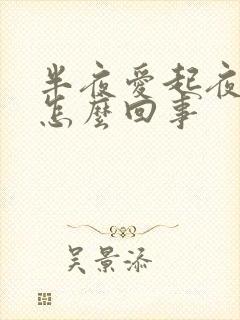 半夜爱起夜小便怎么回事