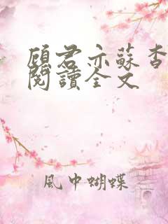 顾君亦苏杳免费阅读全文