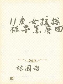 11岁女孩总尿裤子怎么回事