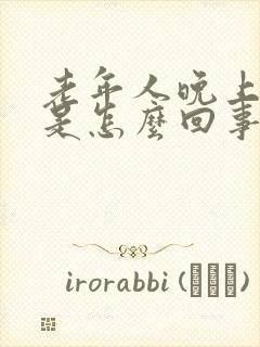 老年人晚上尿频是怎么回事