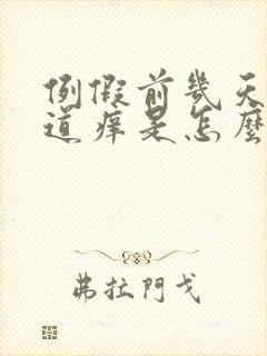 例假前几天天阴道痒是怎么回事