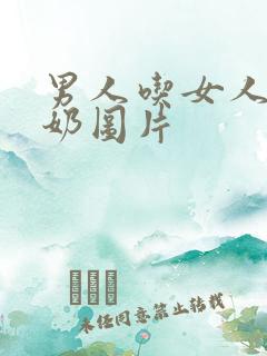 男人吃女人的奶奶图片