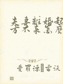 夫妻离婚起诉一方不来怎么办