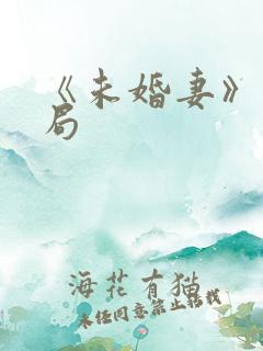 《未婚妻》大结局