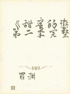 《甜蜜的惩罚》第二季完整观看高清