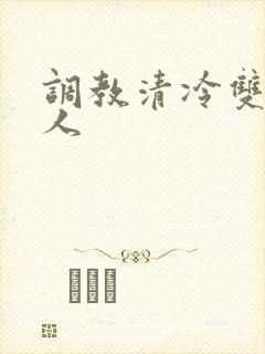 调教清冷双性美人