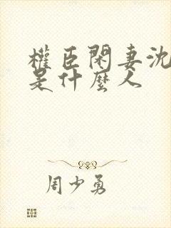 权臣闲妻沈含双是什么人