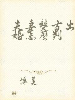 夫妻双方出轨离婚怎么判