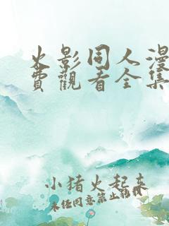 火影同人漫画免费观看全集高清