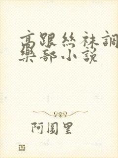 高跟丝袜调教俱乐部小说