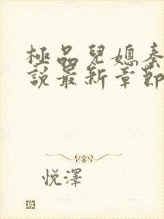 极品儿媳秦雨小说最新章节