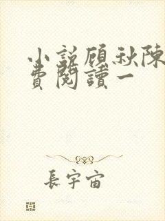 小说顾秋陈燕免费阅读一