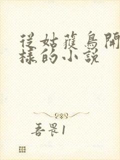 从姑获鸟开始一样的小说