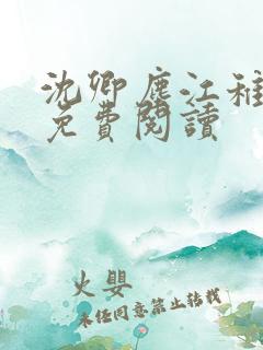 沈卿尘江稚全文免费阅读