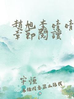 赵旭李晴晴最新章节阅读