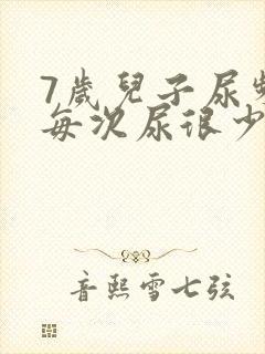 7岁儿子尿频但每次尿很少