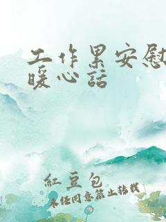 工作累安慰人的暖心话