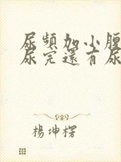 尿频加小腹坠胀尿完还有尿意