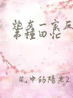 炮灰一家反派弟弟种田忙