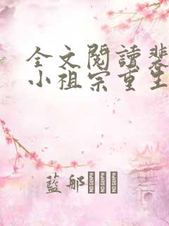 全文阅读裴爷的小祖宗重生了