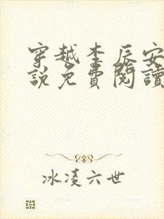 穿越李辰安的小说免费阅读