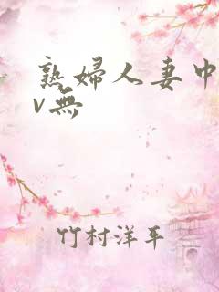 熟妇人妻中文av无