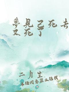 梦见己死去的人又死了