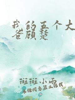 我的五个大佬爸爸顾楚