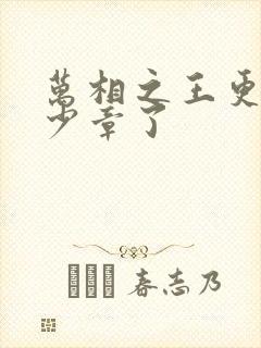 万相之王更新多少章了