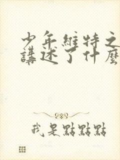 少年维特之烦恼讲述了什么