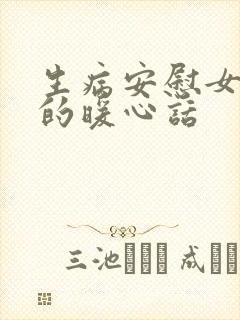 生病安慰女朋友的暖心话