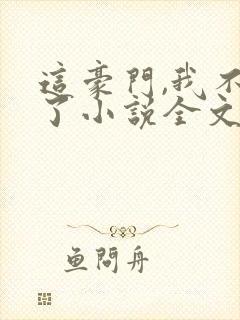 这豪门,我不嫁了小说全文免费阅读