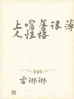 上嘴唇很薄的女人性格