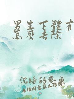 男生下体有腥味怎么去除