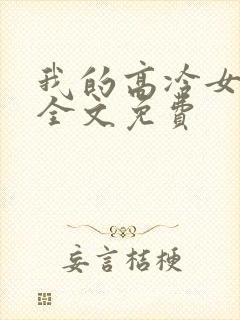 我的高冷女总裁全文免费