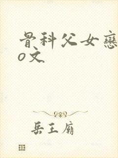 骨科父女恋情po文