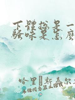 下体总是一股尿骚味是怎么回事