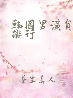 韩国男演员颜值排行