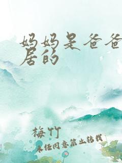 妈妈是爸爸和邻居的